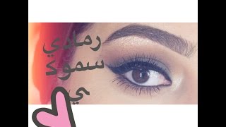 مكياج رمادي سموكي ♥ Grey Smoke makeup [upl. by Imak]