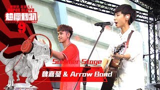 超犀利趴9 LIVE Summer Stage  魏嘉瑩ampArrow Band  飛  feat  鼓鼓 [upl. by Redliw]