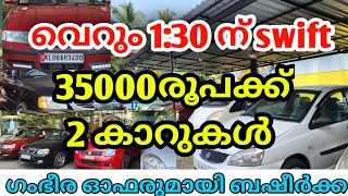 വെറും 130 നു SWIFT  35000രൂപക്ക് 2 കാറുകൾ  അടിപൊളി ഓഫറുമായി ബഷീർക്ക [upl. by Nnaynaffit159]