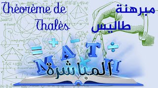 Théorème De Thalès directe مبرهتة طاليس المباشرة [upl. by Hacceber309]