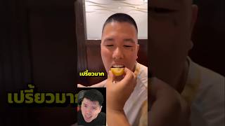 😖🍋แกล้งเพื่อนให้กินมะนาว แต่ตัวเองโดนด้วย😂🍿🤣 [upl. by Lydon]