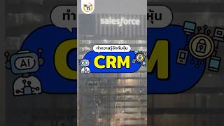 หุ้น crm ทำธุรกิจอะไรนะ ไปดูกั๊นน [upl. by Filahk]