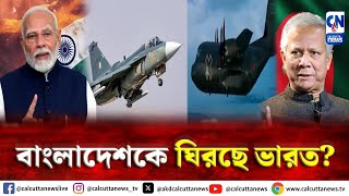 স্থলে ও জলে উভয় স্থানেই বাংলাদেশকে ঘিরছে ভারত  ক্যালকাটা নিউজ ডিজিটাল [upl. by Siramay]