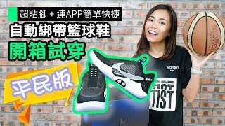 【實試】Nike Adapt BB 自動綁帶球鞋 手機調校鬆緊度無線充電夠方便 [upl. by Llehsyar]