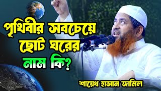 পৃথিবীর সবচেয়ে দুর্বল ঘর কোনটি। শায়েখ হাসান জামিল ওয়াজ । Hasan jamil new waz 2024 [upl. by Etnom]