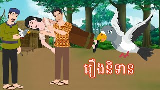 រឿងនិទាន រឿងពេញ Story In Khmer By Lin Tokata [upl. by Ardnic]