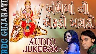 AMBE MAA Gujarati Songs  Ambe Maa No Ekado Bagdo  Tejal Thakor  Bhakti Songs  Audio JUKEBOX [upl. by Laoj747]