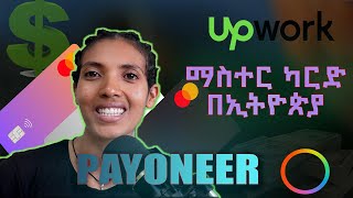 Mastercard in Ethiopia እንዴት የማስተርካርድ እናግኝ [upl. by Adham]