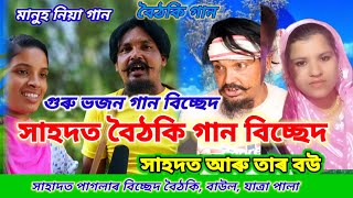 আমাৰ মনেৰ মানু্হ তুমি হৈলানা Sahadot pagla bissadi gan bouthoki gan [upl. by Radmen]