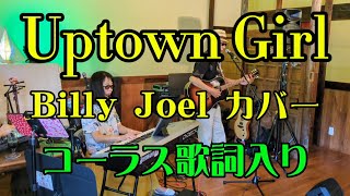 Uptown Girl Cover コーラス歌詞有り／アップタウンガール ビリー・ジョエル カバー／第3回三九十ライブ／yutamayu [upl. by Atsyrhc]