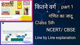 कितने वर्ग।How Many Squares l Class 5th l Prt 1।NCERT CBSE । Line by line explanation l Chapter 3 [upl. by Medovich]