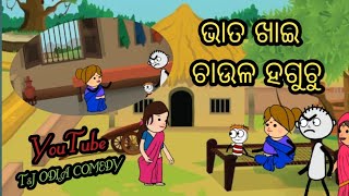 ଭାତ ଖାଇ ଚାଉଳ ହଗୁଚୁ।।TampJ ODIA COMEDY।। newodiacomedy odiacomedyvideo comedy viral [upl. by Undine775]