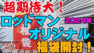 中身が気になる！！超期待大の2024年ロッドマンオリジナルの福袋を購入開封！【福袋開封】【2024】【バス釣り】【シャーベットヘアーチャンネル】【釣りバカの爆買い】【釣具福袋】 [upl. by Atsugua45]