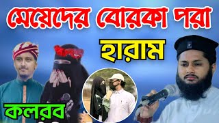 এইসব মেয়েদের বোরকা পরা হারাম কলরবের শিল্পী আবু রায়হান এর স্ত্রী  Abu Rayhan Kalarab  Bangla Waz [upl. by Parker411]