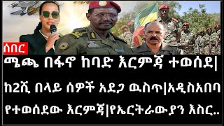 Ethiopia ሰበር ዜና  ሜጫ በፋኖ ከባድ እርምጃ ተወሰደከ2ሺ በላይ ሰዎች አደጋ ዉስጥአዲስአበባ የተወሰደው እርምጃየኤርትራውያን እስር [upl. by Aivin]