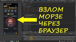 HAMSTER KOMBAT взлом  hack Шифр Морзе через браузер [upl. by Ahsenaj259]