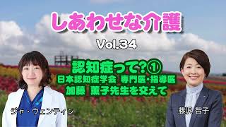 しあわせな介護 Vol34 認知症って？①日本認知症学会 専門医・指導医 加藤薫子先生を交えて [upl. by Teryl]