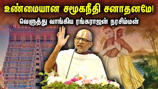 உண்மையான சமூகநீதி சனாதனமே வெளுத்து வாங்கிய ரங்கராஜன் நரசிம்மன்  Rangarajan Narasimhan on TN HRampCE [upl. by Tteragram]