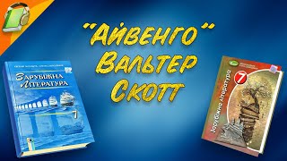 quotАйвенгоquot Вальтер Скотт Частина 1 з 6 УривкиЗарубіжна Література 7 клас Аудіокнига Скорочено [upl. by Guillaume]