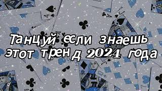 Танцуй если знаешь этот тренд 2024 года [upl. by O'Shee]