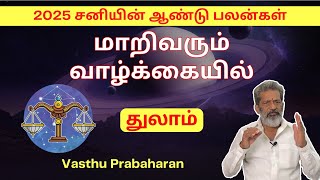 மாறிவரும் வாழ்க்கையில்  துலாம்  Thulaam  2025 சனியின் ஆண்டு பலன்கள்  Vasthu Prabaharan  Trichy [upl. by Ardien]