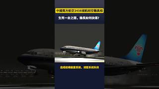 空難解密：中國南方航空3456號班機降落墜毀真相！生死一瞬間，機長能否做出正確的選擇？空難 飛機 墜毀 事故 紀錄片 航空 [upl. by Oina512]