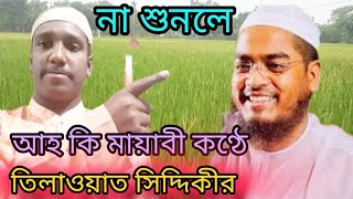 হাফিজুর রহমান নিজে অবাক যে তিলাওয়াতের সুরে Hafizur Rahman siddiki Tilawat [upl. by Aronid]