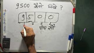 9500 कैसे लिखते हैं  9500 Kaise likhate hai  9500 number Spelling Hindi English  9500 Spelling [upl. by Ahsiad]