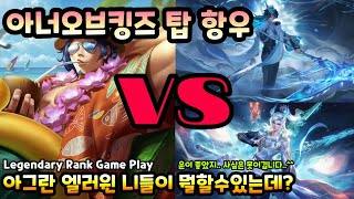 HOK아너오브킹즈 탑 항우 누구나 포기할만한 매치업에서도 절대 포기하지않는 항우의 플레이 Honor of kings Xiang yu [upl. by Barbur]