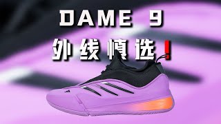 失望的一代！Adidas DAME 9 利拉德9代 performance review：外线球员慎选！内线球员可入！ [upl. by Shepley278]