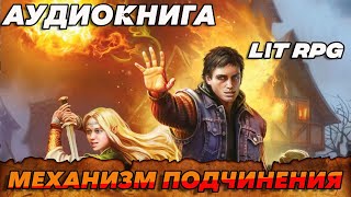 АУДИОКНИГА LitRPGМЕХАНИЗМ ПОДЧИНЕНИЯ аудиокнига [upl. by Nnayt]