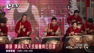 陣頭 演員和九天技藝團齊打怒濤 [upl. by Tnilf684]