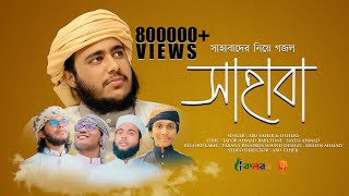 সাহাবাদের নিয়ে নতুন গজল  Sahaba  সাহাবা  By Husain Adnan amp Others  kalarab  Tarana 2021 [upl. by Enyrehtac]