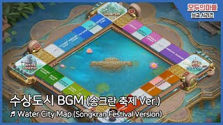 모두의마블 수상도시 브금 Water City Map BGM Songkran 축제 ver [upl. by Nero586]