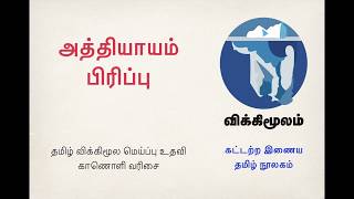 அத்தியாயம் பிரிப்பு  தமிழ் விக்கிமூலம்  மெய்ப்பு உதவி  Tamil wikisource  help [upl. by Amend]