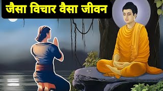 जैसा विचार वैसा जीवन गौतम बुद्ध और जवान लड़के की कहानीBuddhist Story On Thoughts [upl. by Mat]