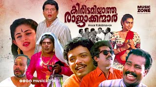 Super Hit Malayalam Comedy Full Movie  Kireedamillatha Rajakkanmar  HD   Jagadish Abi Annie [upl. by Thorley462]