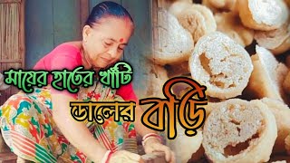 খাঁটি ডালের বড়ির পদ্ধতিdaler bori makingdaler bori recipemaser daler bori banano [upl. by Nolram]