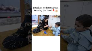 Baccho ne bnaya Papa ke liye card❤️ armaanmalik zaidmalik kritikamalik payalmalik shorts [upl. by Stultz]