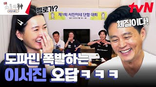 난 우울할 때 이걸 봐  서진이네 드라마 영화 제목 이어 말하기 출장소통의신 EP2  tvN 231019 방송 [upl. by Nnahsal]