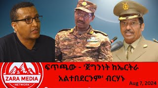 zaramedia ፍጥጫው  ጀግንነት ከኤርትራ አልተበደርንም ብርሃኑ 08072024 [upl. by Aikan]