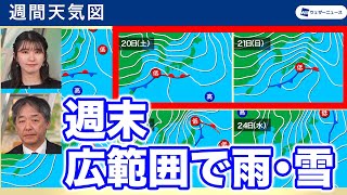 【雨情報】週末は広い範囲で雨や雪 強く降る可能性も [upl. by Cochrane]