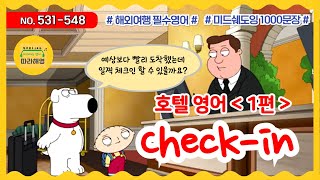 🌈미드쉐도잉 1000문장 NO 531548 호텔영어1 How to check in at a Hotel in English 더블룸3박 맞으시죠 얼리체크인 가능해요 [upl. by Ahseiym]