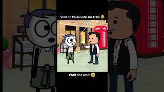 Vinu Ka Paisa Lana Ka Trika 😂 Cartoon editx9  wait for end 😅  supercomedy comedy vines shorts [upl. by Eehsar]