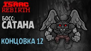 Босс Сатана  Концовка 12  The Binding of Isaac Rebirth 9 [upl. by Sikram]