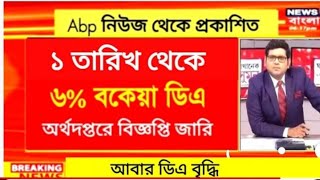 West Bengal DA News  Govt Employees Good News  DA Latest News Today [upl. by Neisa491]