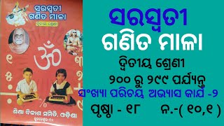 SSVM MATH CLASS2 PAGE 18 No 101 ସରସ୍ଵତୀ ଶିଶୁ ବିଦ୍ୟା ମନ୍ଦିର ଦ୍ବିତୀୟ ଶ୍ରେଣୀ ଗଣିତ ମାଳା ପୃଷ୍ଠା ୧୮ [upl. by Sacul346]