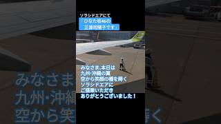 🎤正源司陽子さん日向坂46の機内アナウンス ソラシドエア 機内アナウンス 正源司陽子 2024年10月24日 [upl. by Assennev468]