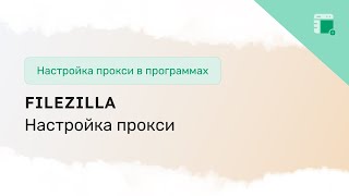 Как настроить прокси в FileZilla [upl. by Fronia]