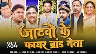 जाटवो के फायर ब्रांड नेता  Jatav New Song  Gaurav dadha [upl. by Riegel861]